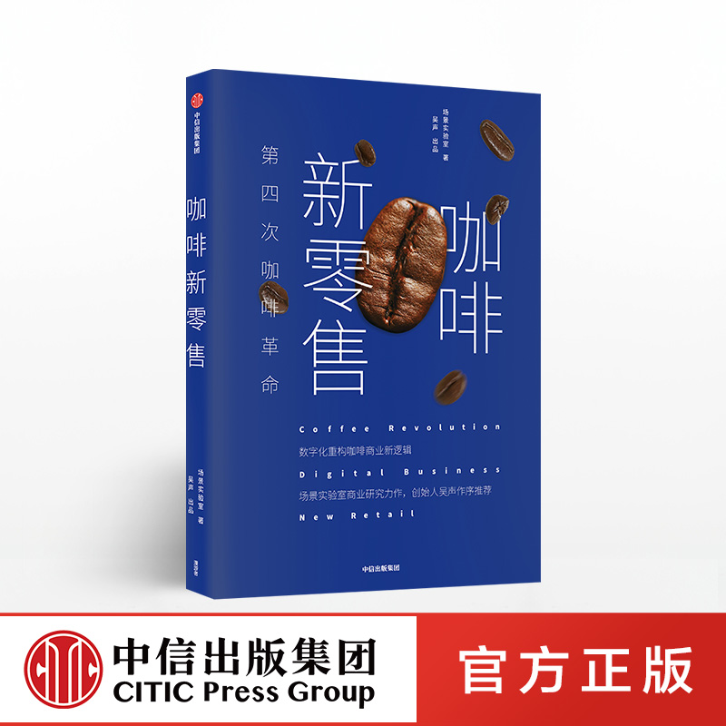 咖啡新零售 场景实验室 著 分众传媒董事长江南春推荐 中信出版社图书 正版书籍