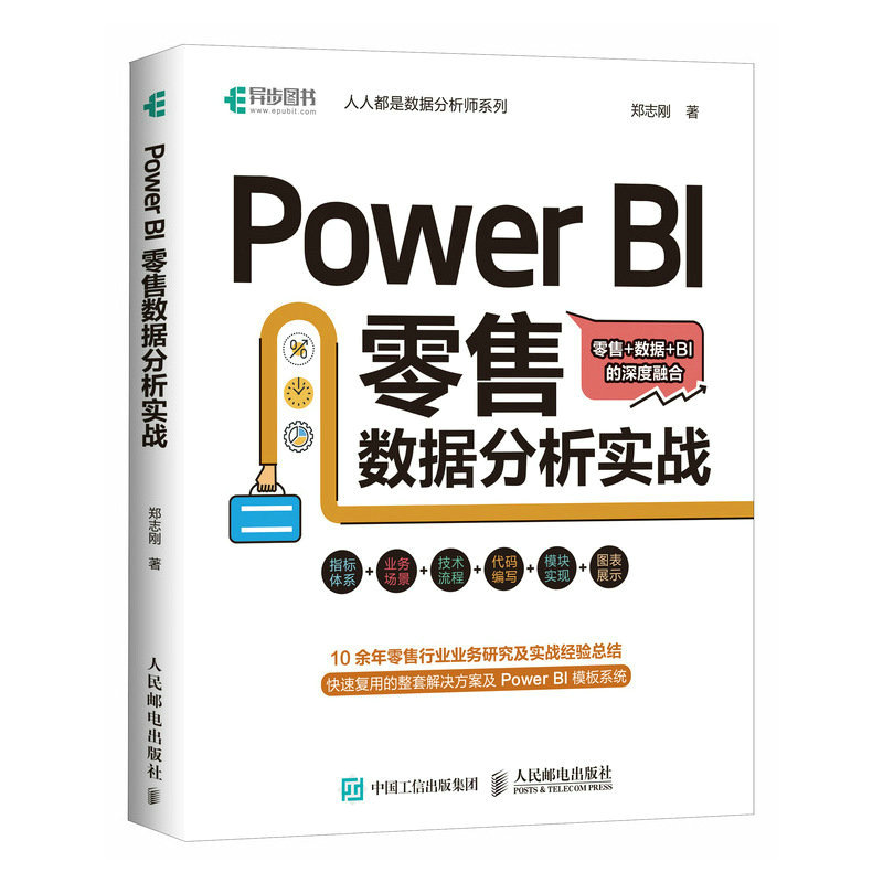 2023新书 Power BI 零售数据分析实战 power bi入门书籍商业智能数据分析Power Query数据可视化 指标体系业务场景技术流程分析师
