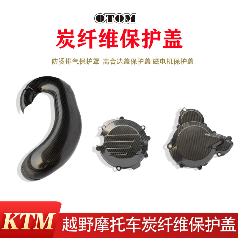 OTOM炭纤维排气防烫罩KTMEXC250越野摩托车离合边盖磁电机保护盖