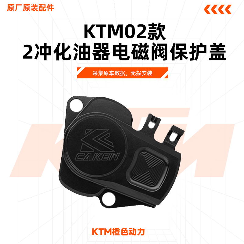 24款KTMEXC250/300胡斯瓦纳两冲化油器电磁阀保护盖铝合金CNC工艺