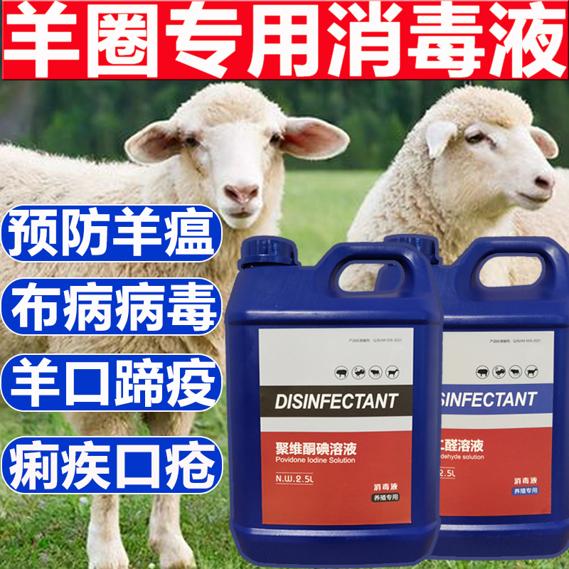 羊圈专用消毒液羊舍消毒液羊圈消毒液兽用牛羊圈消毒液养殖场专用