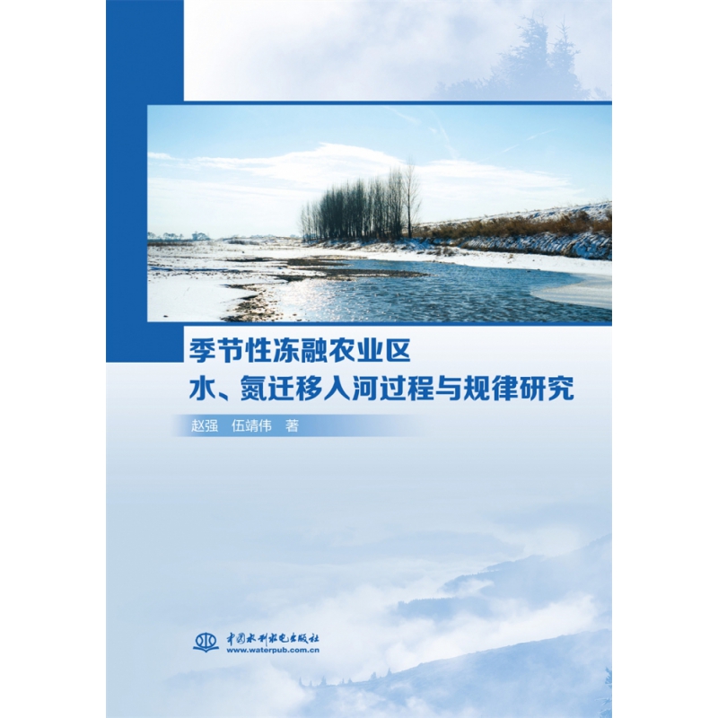 正版新书 季节性冻融农业区水、氮迁移入河过程与规律研究9787522614274中国水利水电