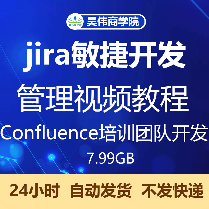 jira敏捷开发管理工具视频教程Confluence培训工作流协同开发测试