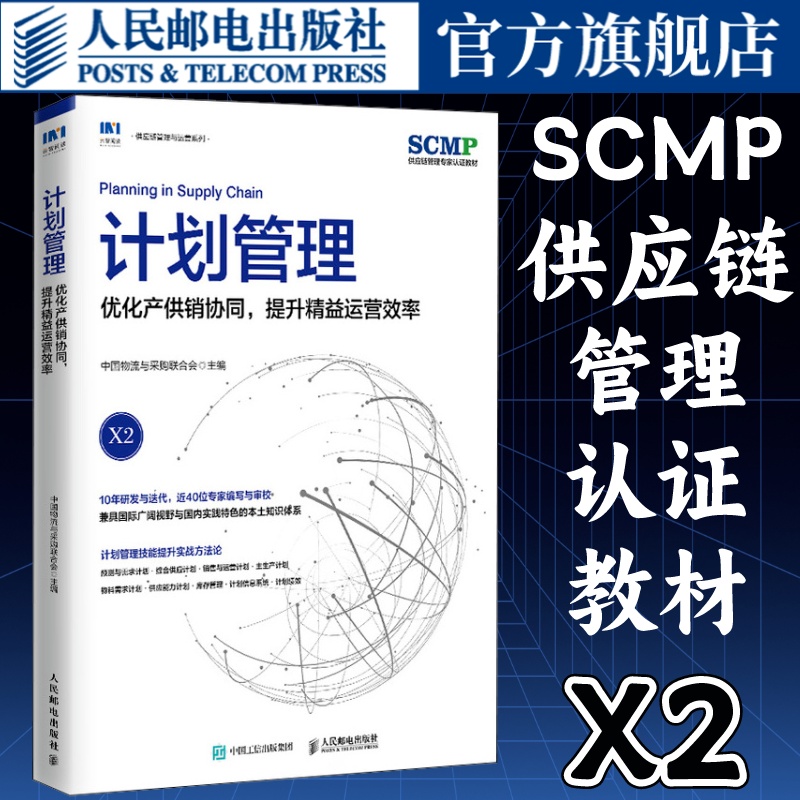 计划管理优化产供销协同提升精益运营效率SCMP认证教材X2中国物流与采购联合会官方出品供应链物流项目管理书籍 人民邮电出版社