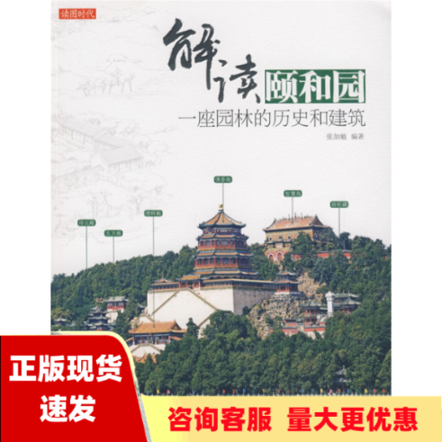 【正版书包邮】解读颐和园一座园林的历史和建筑张加勉当代中国出版社