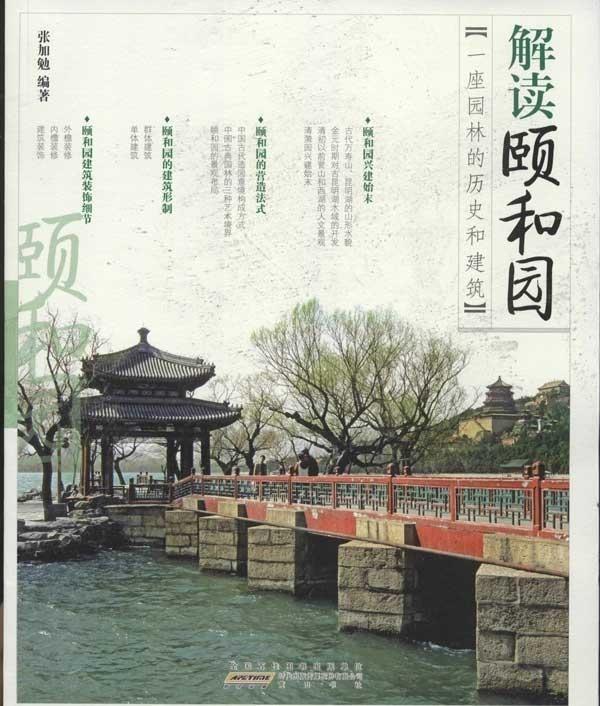 【正版】解读颐和园-一座园林的历史和建筑 张加勉