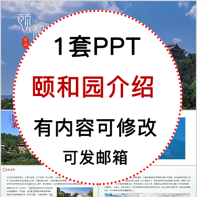 北京颐和园旅游景点文化建筑介绍宣传攻略相册PPT模板