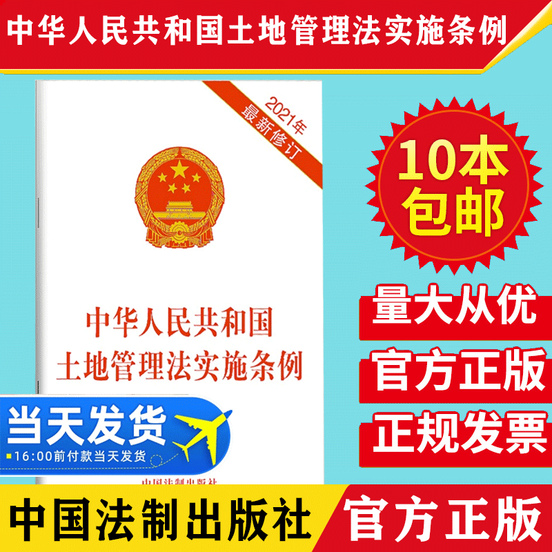 【10本包邮】2021年新修订 中华人民共和国土地管理法实施条例 土地管理法实施条例法律法规条文 9月1日开始实施 中国法制出版社