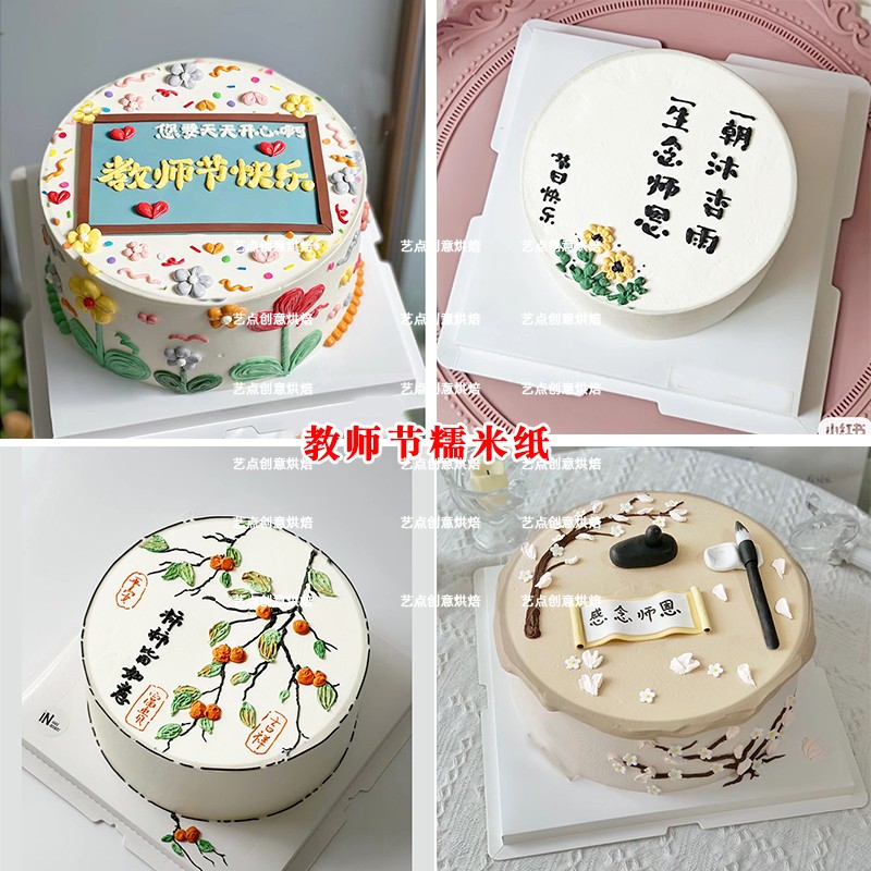 9月10日创意教师节糯米纸威化纸老师蛋糕烘焙装饰五张包邮