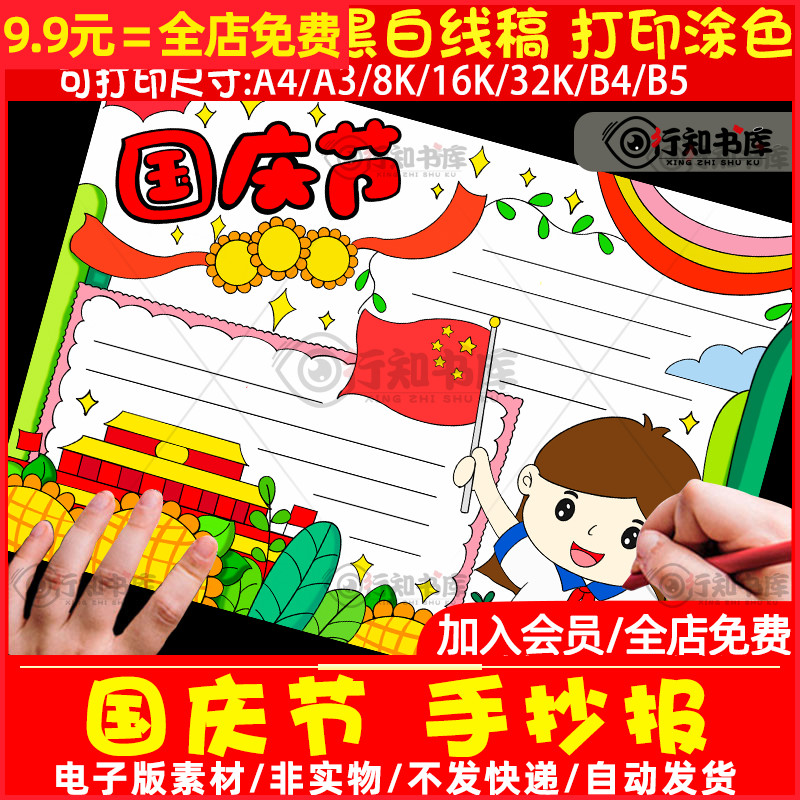 小学生喜迎国庆节10月1日手抄报电子版我爱祖国主题手抄报线稿