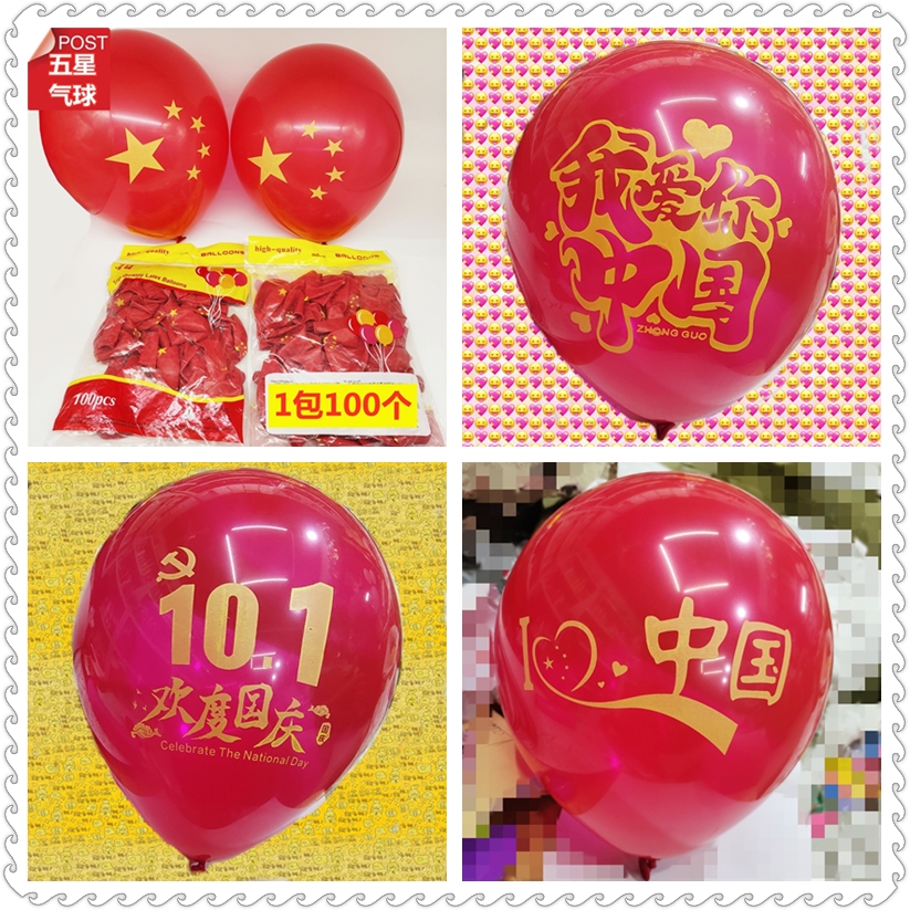10月1日国庆节气球加厚五星气球中国红开会典礼庆祝印花圆形气球