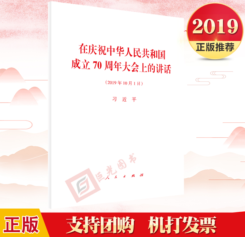 正版 在庆祝中华人民共和国成立70周年大会上的讲话 2019年10月1日 单行本 人民出版社 国庆节讲话