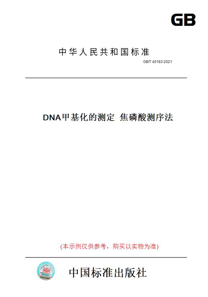 【纸版图书】GB/T 40183-2021DNA甲基化的测定  焦磷酸测序法