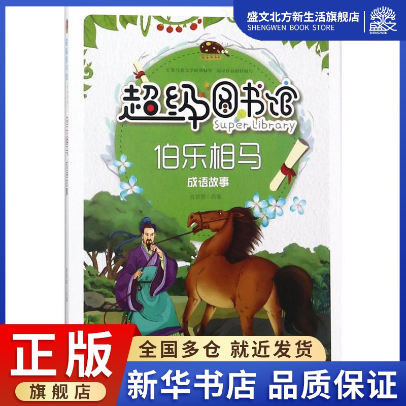 伯乐相马 曾智惠 改编 儿童文学 少儿 上海科学普及出版社 图书