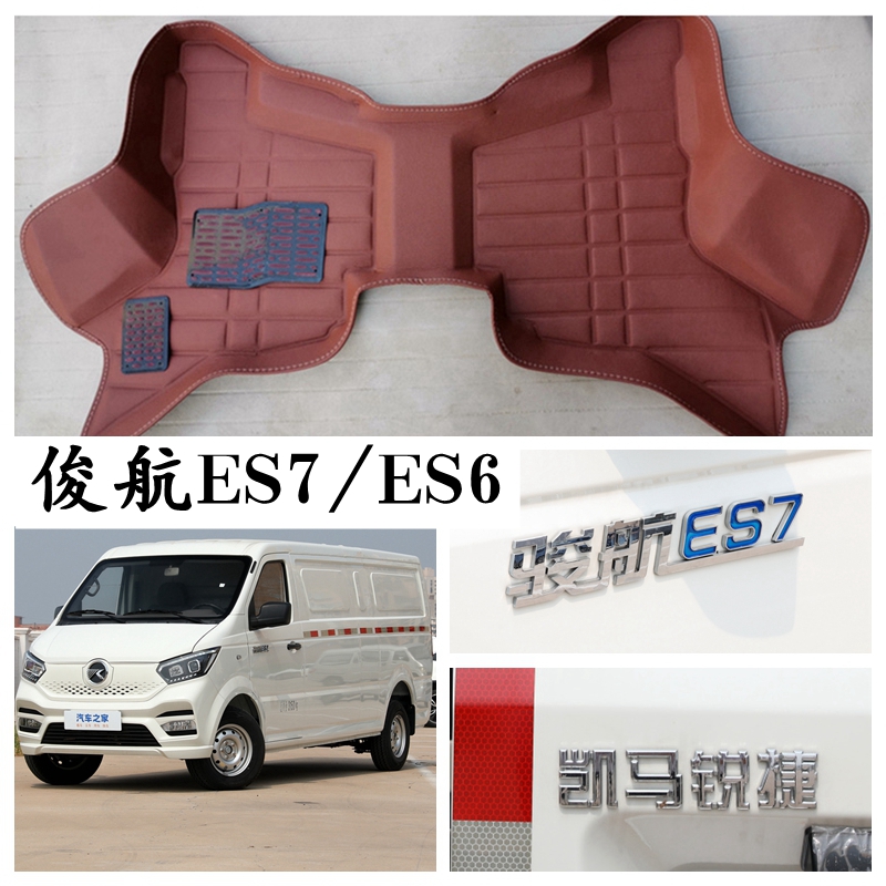 凯马锐捷俊航ES6 ES7脚垫专用新能源电动厢式货车面包车脚踩垫2座