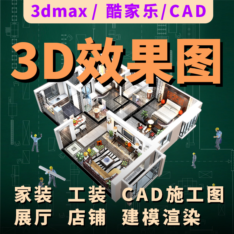 3D效果cad施工图纸代画工家装房屋纯设计小户型别墅室内装修设计