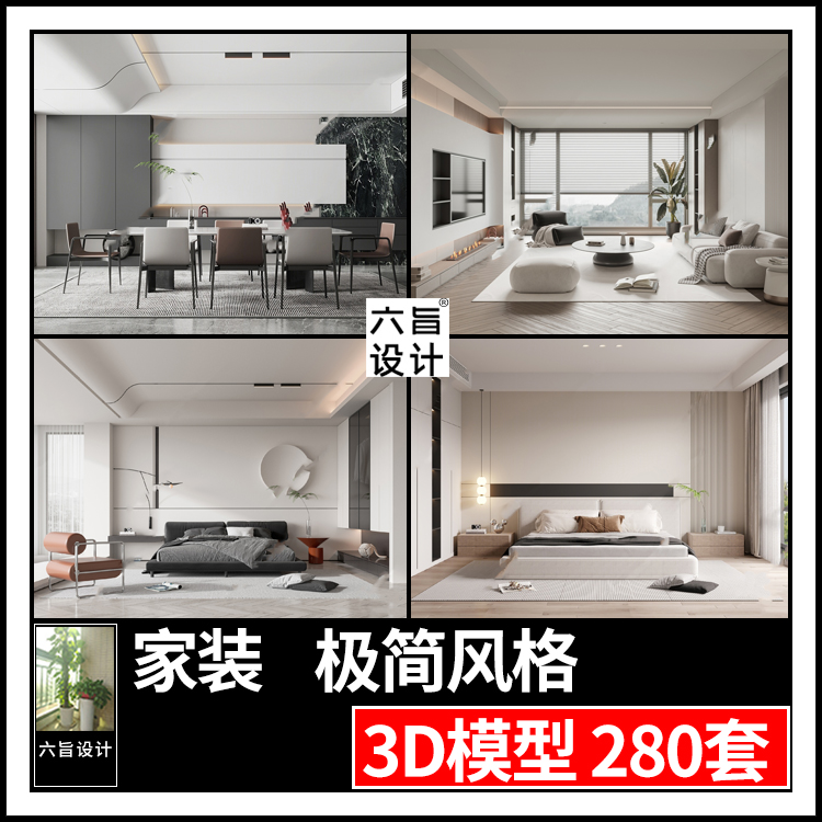 2023现代简约极简主义3dmax模型 家装黑白灰客餐厅卧室3d模型素材