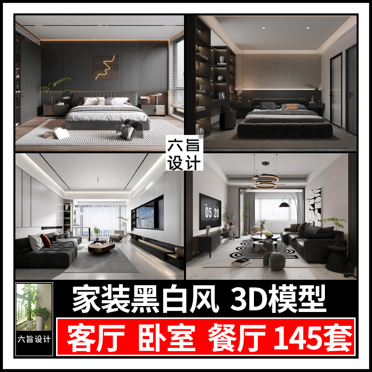 2023家装现代黑白灰风格客厅餐厅卧室3dmax模型家装黑白灰3d模型