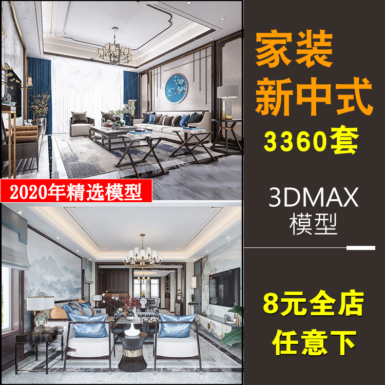 新中式客厅3D模型 2020室内设计古典风格家装餐厅卧室3dmax效果图
