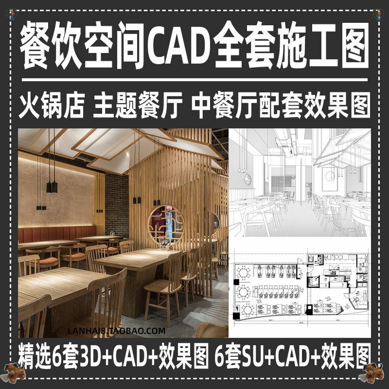 2020餐饮空间CAD全套施工图效果图+3D模型SU模型工装室内设计素材