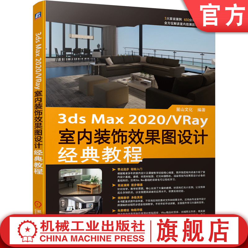 官网正版 3ds max 2020 VRay室内装饰效果图设计经典教程  麓山文化 建模 渲染 AutoCAD 制作流程 方法技巧