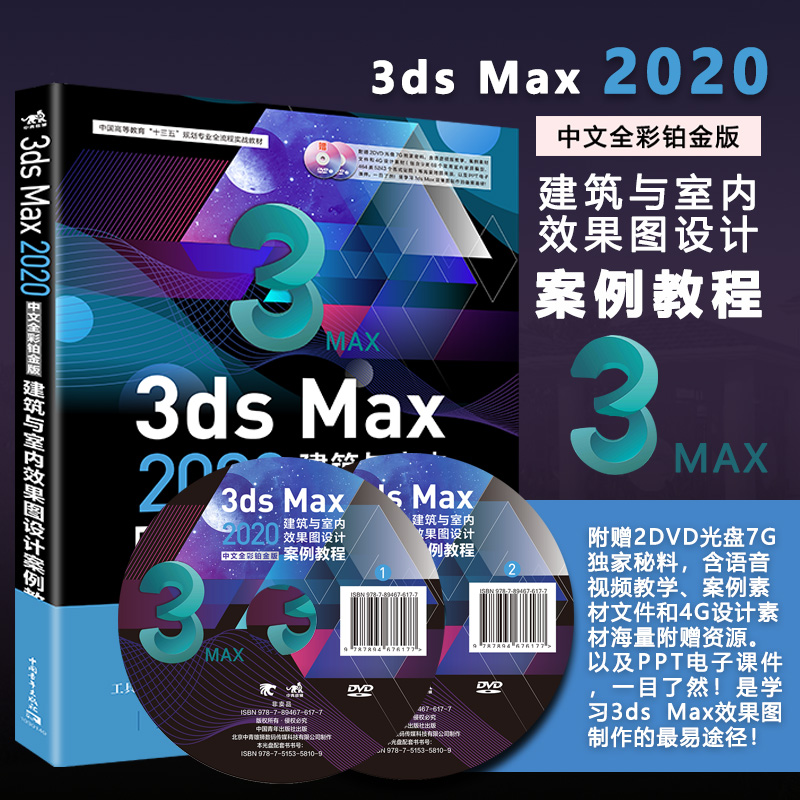 3ds Max 2020中文全彩铂金版建筑与室内效果图设计案例教程 室内设计建筑设计图形图像处理教程书室内装修模型设计三维动画立体书