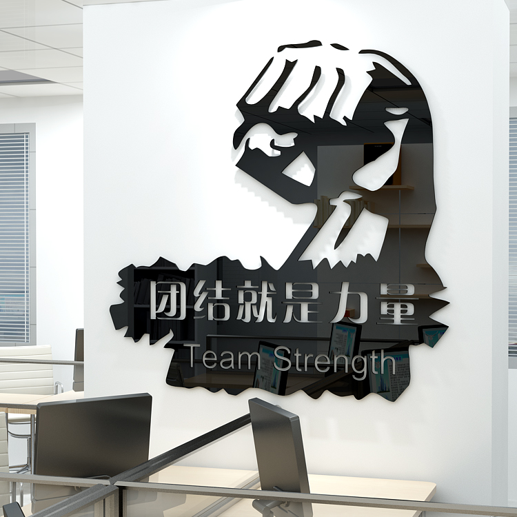 公司办公室励志团结口号团结就是力量拳头图案3d亚克力立体墙贴画