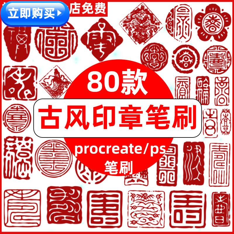 红色中国风古风古代传统印章水墨篆刻图章子procreate笔刷ps笔刷