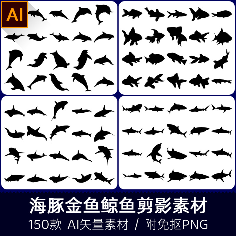 海豚金龙鱼金鱼鲸鱼鲨鱼手绘鱼类剪纸剪影光影插画AI矢量PNG素材
