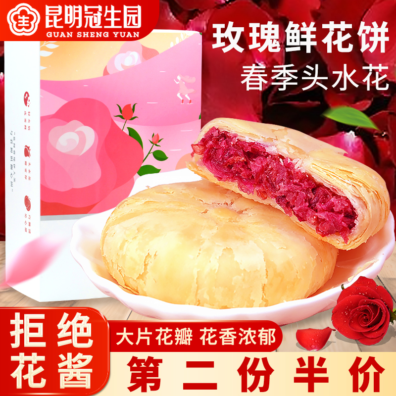 昆明冠生园鲜花饼云南特产传统糕点小吃零食点心官方经典玫瑰花饼