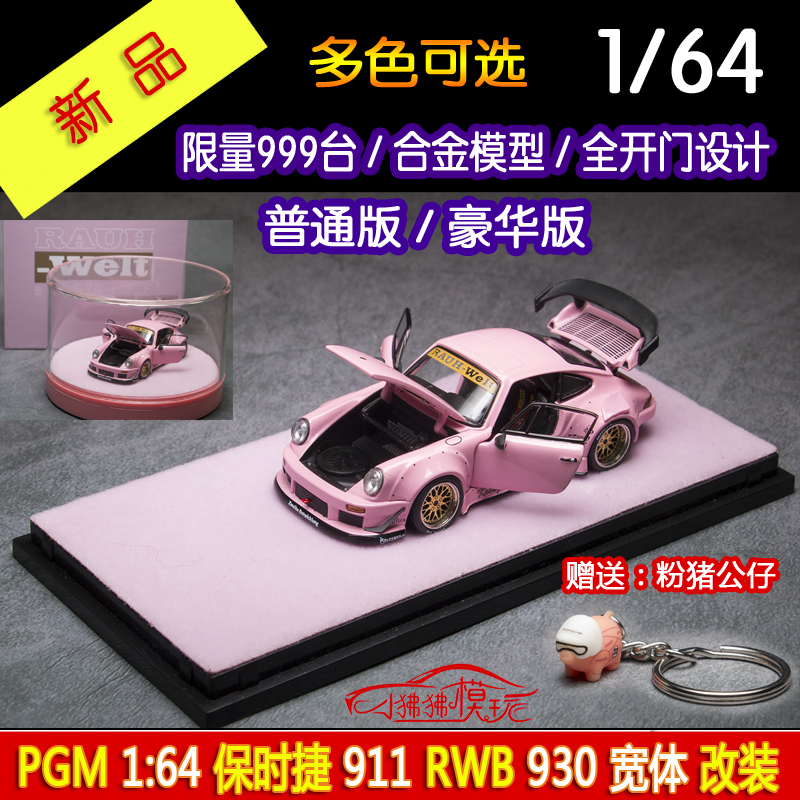 粉色PGM合金开门版1:64送粉猪公仔 保时捷911宽体RWB 930汽车模型