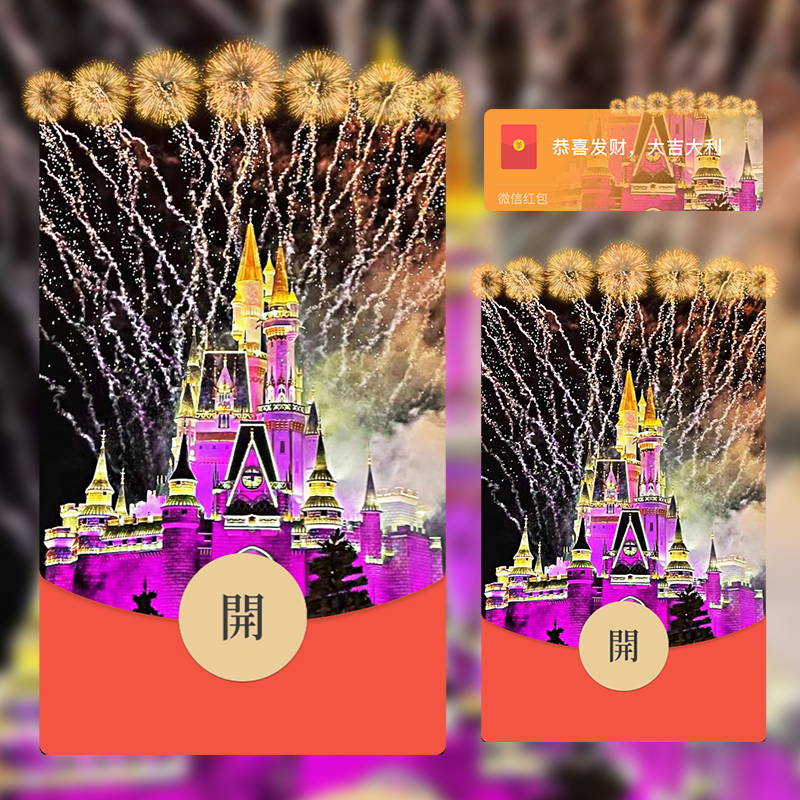 微信红包封面2024新年紫色城堡烟花迪士尼wx动态背景音乐新款皮肤