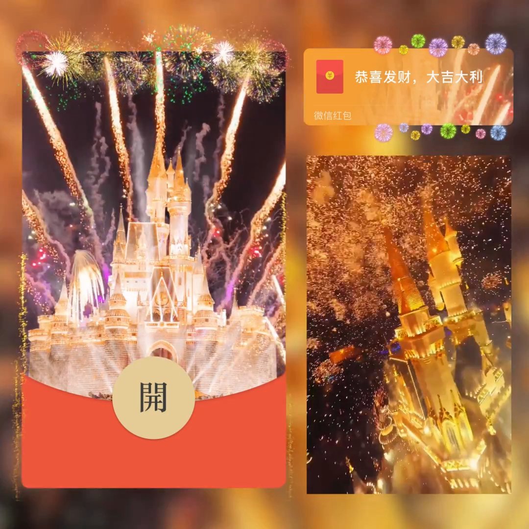 2024龙年金色七彩城堡烟花新款动态微信红包封面序列动态背景音乐