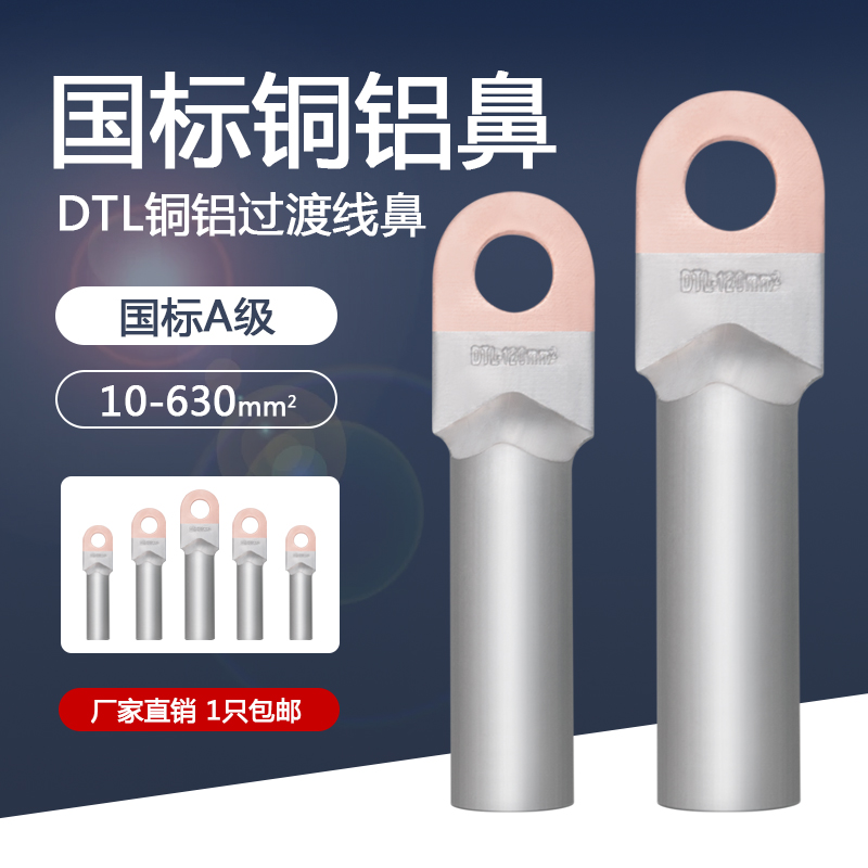铜铝鼻DTL-25/35/70/120/240平方铜铝线鼻子接线端子铜铝过渡接头