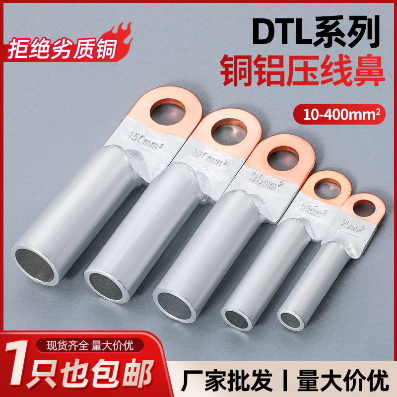 DTL铜铝鼻子接线端子电缆铝线鼻子线耳25/35/50/70平方接头接线鼻