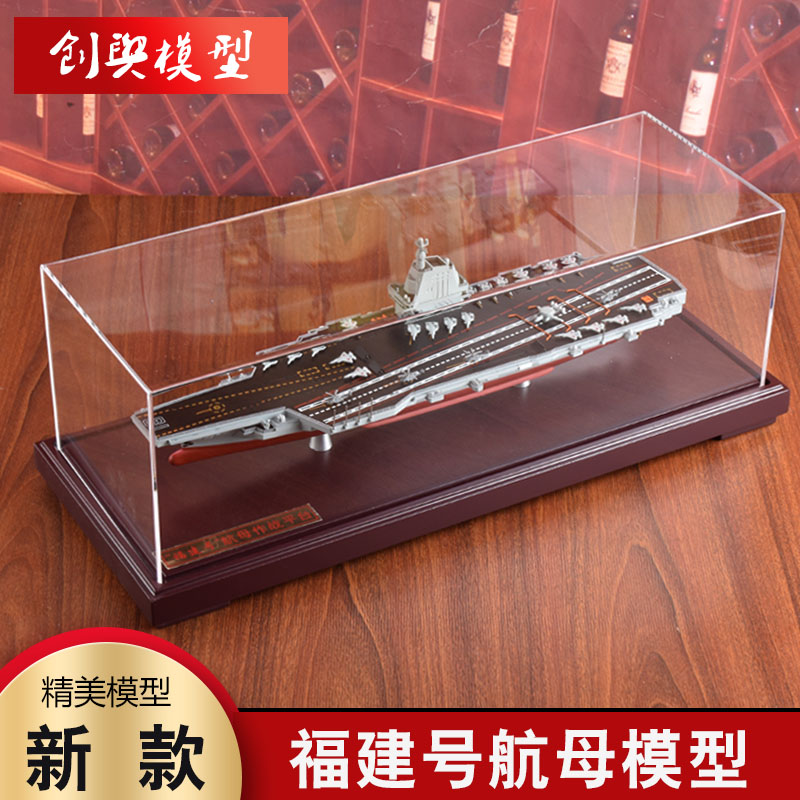 1:900 福建号模型18号航空母舰中国03型航母战舰成品船模退伍礼品