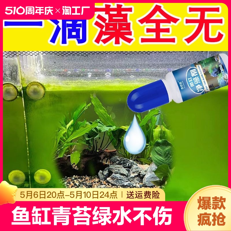 鱼缸除藻剂去苔剂绿藻青苔清除剂去除绿水褐藻丝藻黑藻一滴净水
