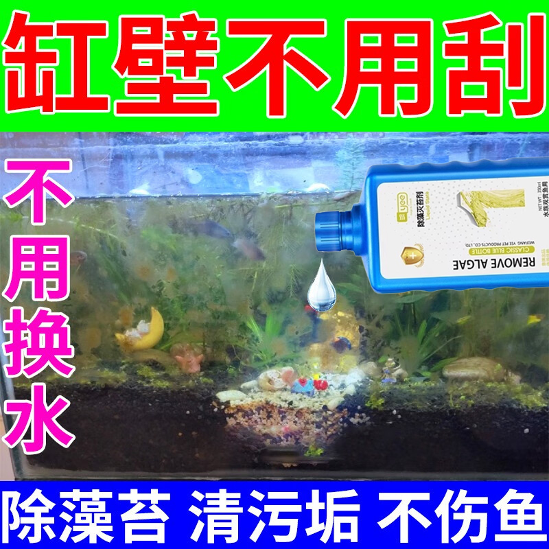 鱼缸除藻去苔剂青苔清除剂去褐藻绿藻黑毛藻清洗剂清理鱼缸壁专用