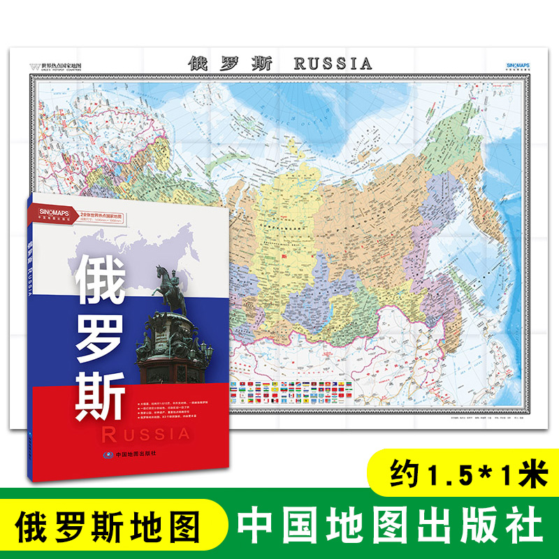 俄罗斯地图盒装中外文对照 大字版 俄罗斯旅游 莫斯科 行政区划 地形插图 约1.5*1米 折叠清晰大地图 中国地图出版社