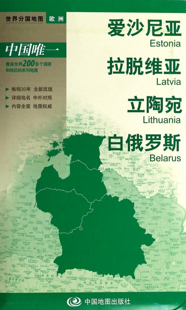 正版爱沙尼亚拉脱维亚立陶宛白俄罗斯地图中国地图出版社编