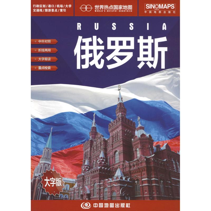 俄罗斯 1:7250000 大字版：李静 世界地图 文教 中国地图出版社