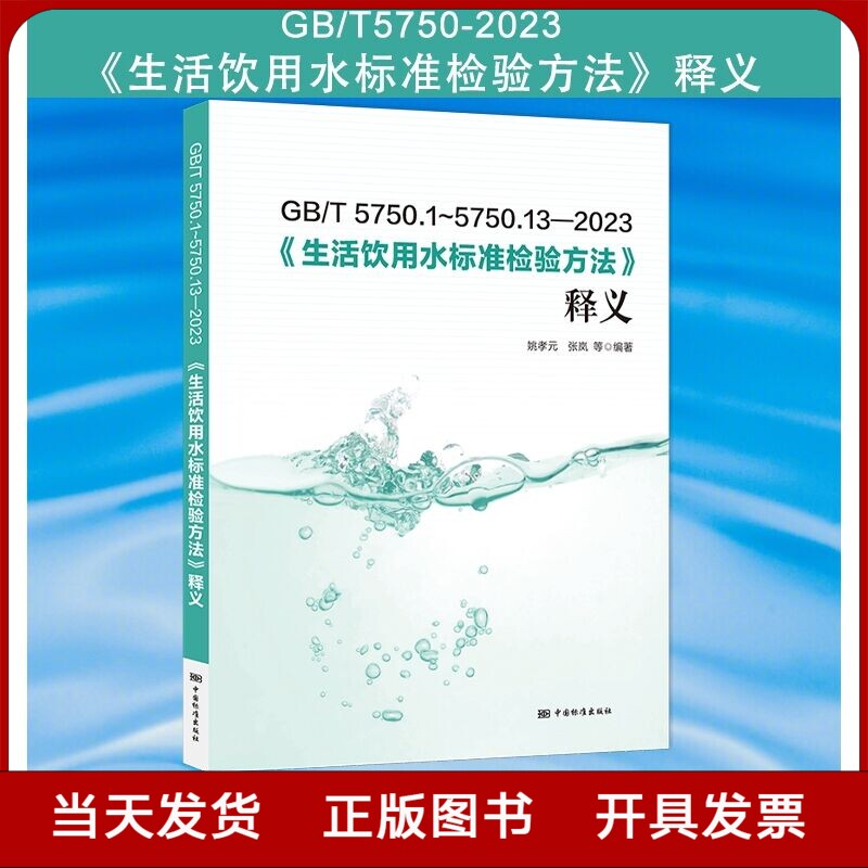 全新正版 GB/T 5750-2023 生活饮用水标准检验方法释义 gb5750条文解读 水质分析标准检测方法注解 化验员书籍