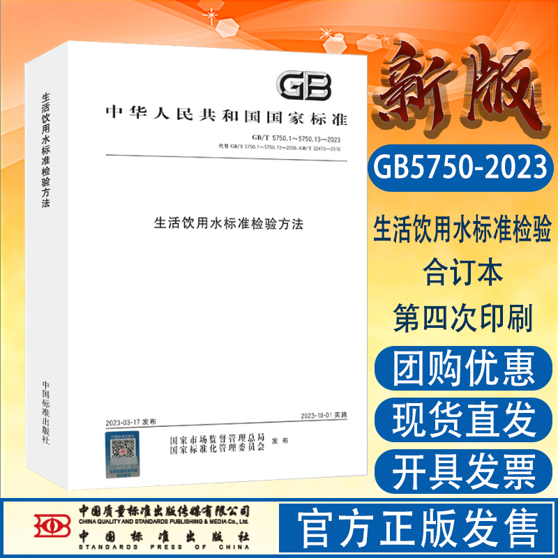 正版现货 GB5750-2023生活饮用水标准检验方法 合订本 水质检测分析 化验员水样化验书籍 中国标准出版社