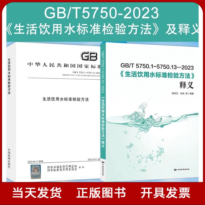 全新正版 GB/T 5750-2023 生活饮用水标准检验方法释义 gb5750条文解读 水质分析检测方法 技术手册 化验员书籍 中国标准出版社