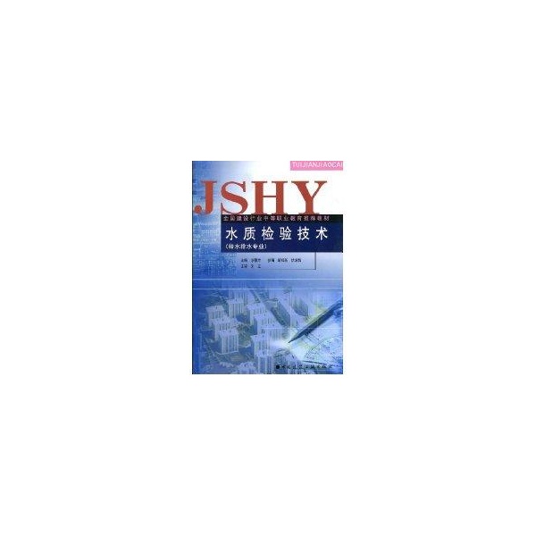 正版 水质检验技术 李穗芳 中国建筑工业出版社 书籍