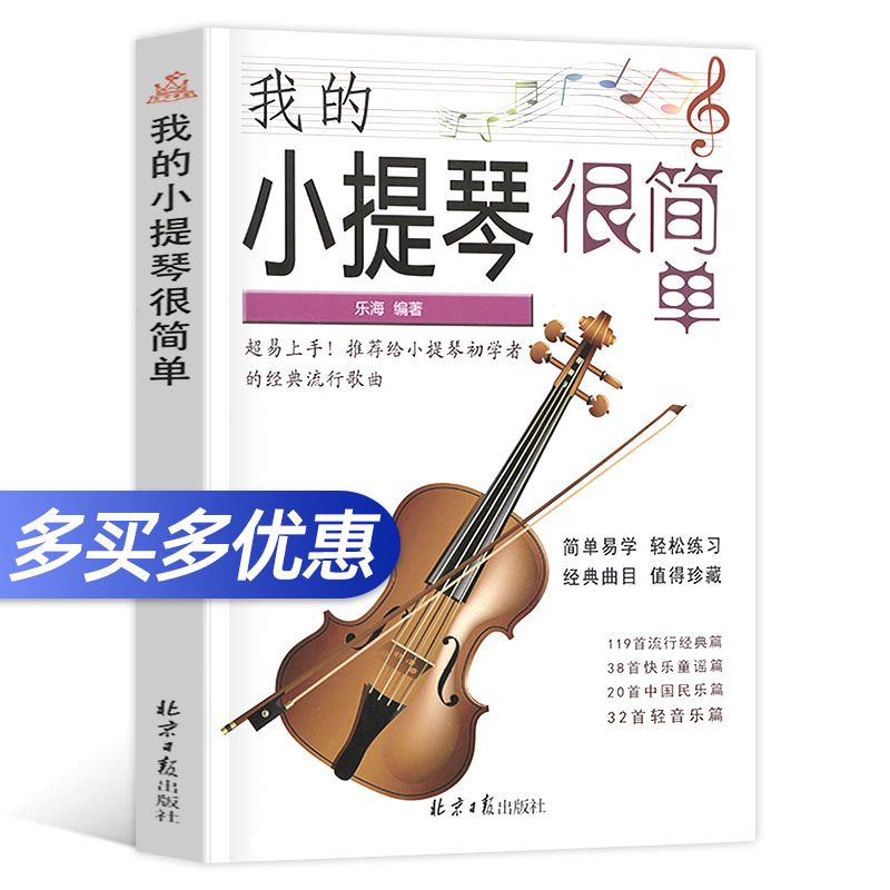 正版我的小提琴很简单小提琴初学者经典流行歌曲209首简谱曲谱教材书籍经典流行歌曲快乐童谣中国民乐轻音乐乐海北京日报出版社