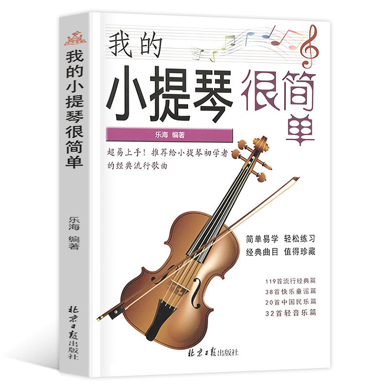 【满2件减2元】我的小提琴很简单乐海著小提琴初学者经典流行歌曲209首简谱曲谱教材经典流行歌曲快乐童谣北京日报