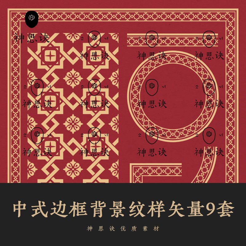 中式边框纹样矢量图案9套AI设计素材EPS古风猪年新年纹样海报传统