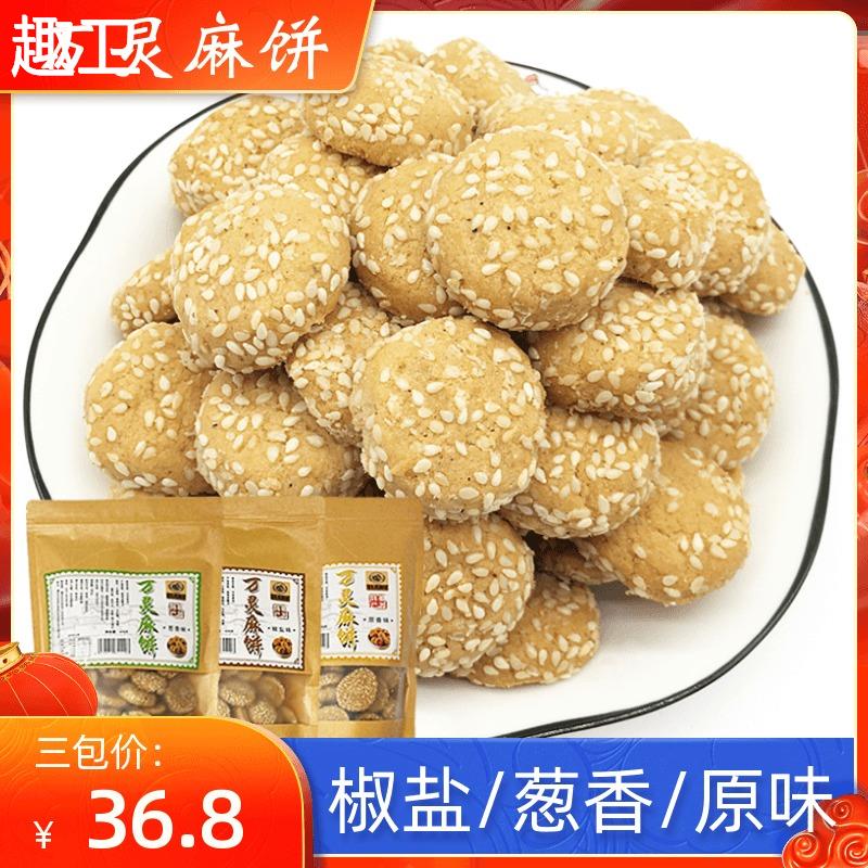 重庆荣昌特产万灵古镇麻饼450g*3袋椒盐葱香老人小孩桃酥饼干零食
