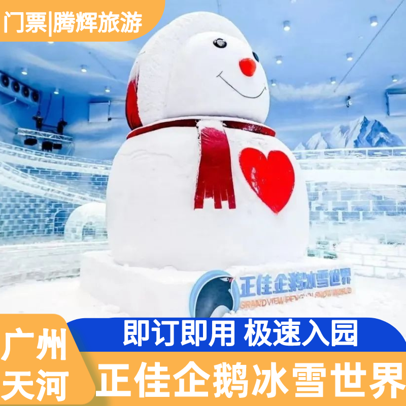 [正佳企鹅冰雪世界-大门票]广州正佳企鹅冰雪世界大门票